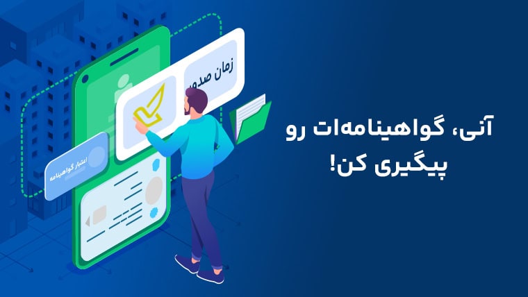 شخصی در حال استعلام و پیگیری وضعیت صدور گواهینامه خود از طریق سامانه خلافی