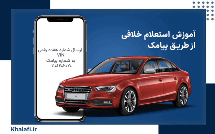 آموزش استعلام خلافی از طریق پیامک