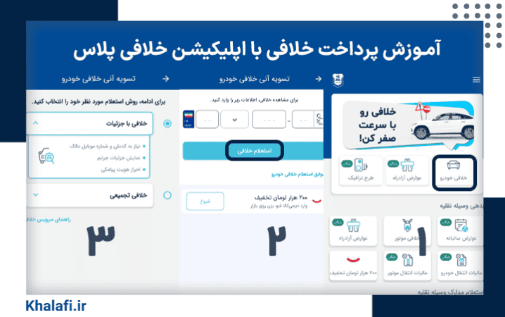 آموزش پرداخت خلافی با اپلیکیشن خلافی پلاس