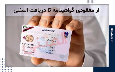 راهنمای نحوه دریافت گواهینامه المثنی پس از مفقودی آن