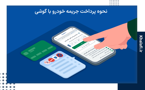 نحوه پرداخت جریمه خودرو با گوشی و حضوری