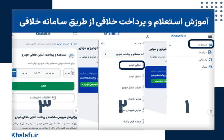 مراحل استعلام و پرداخت جریمه خودرو در سامانه خلافی