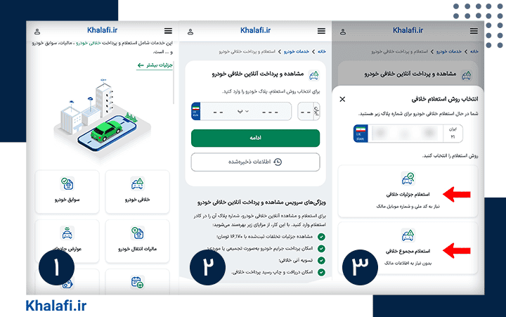 مراحل استعلام خلافی خودرو ازطریق سامانه khalafi.ir