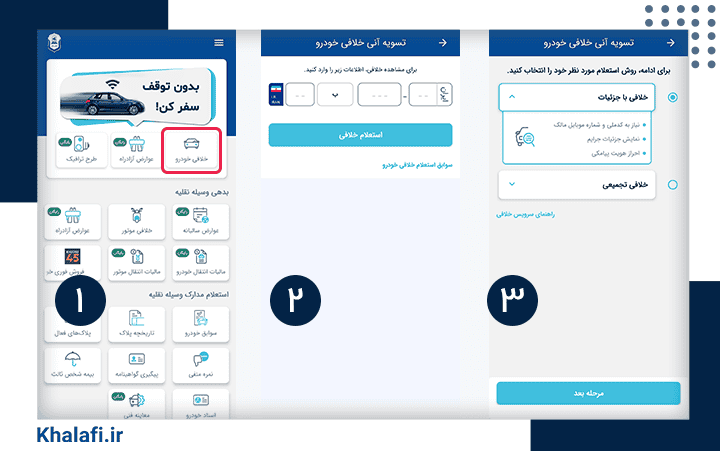 مراحل استعلام خلافی خودرو با استفاده از اپلیکیشن خلافی