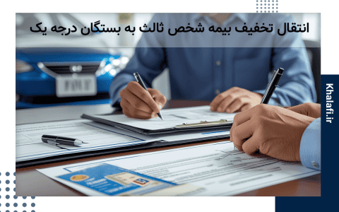 نحوه انتقال تخفیف بیمه شخص ثالث به بستگان درجه یک