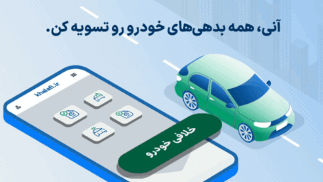 خودرویی که درحال عبور است و راننده خودرو می‌تونه به صورت آنی همه بدهی‌های خودرو رو تسویه کنه