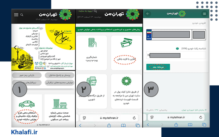 استعلام و پرداخت جریمه طرح ترافیک از  سامانه تهران من