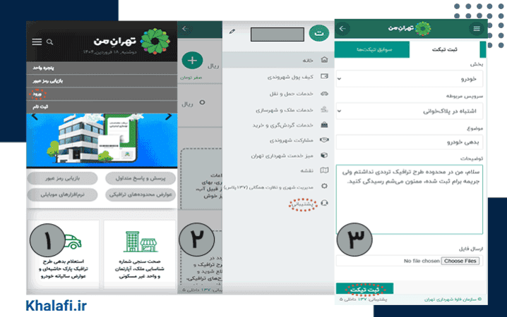 مراحل اعتراض ازطریق سامانه تهران من