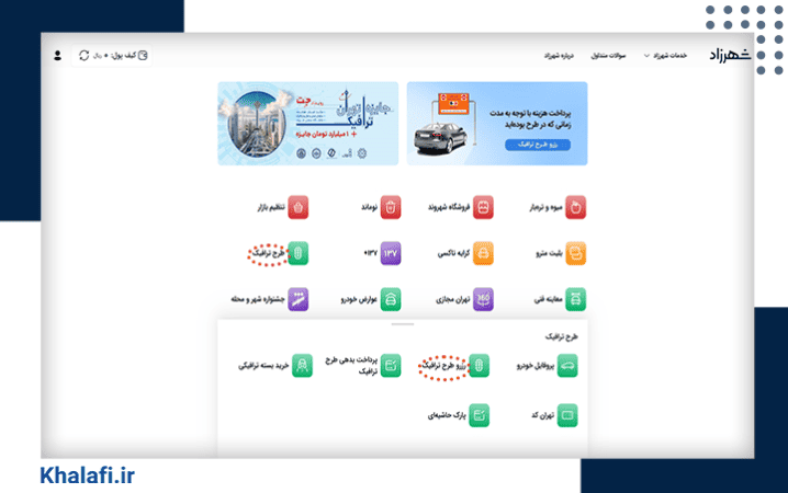 مراحل خرید طرح ترافیک از شهرزاد