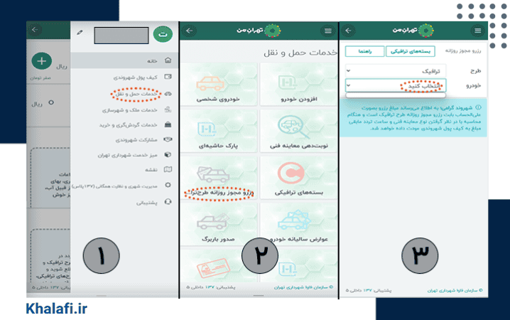 مراحل خرید طرح ترافیک از تهران من