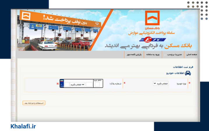 نحوه خرید برچسب عوارضی در سامانه بانک مسکن