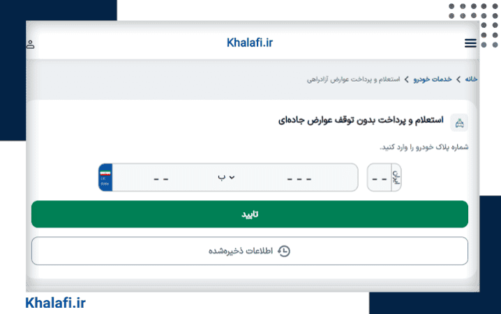 نحوه استعلام عوارض آزادراهی در خلافی دات آی آر
