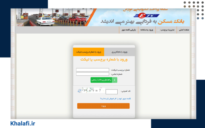 نحوه ورود به سامانه عوارضی بانک مسکن