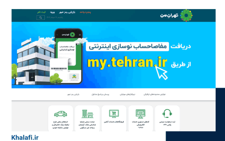 صفحه اصلی سامانه تهران من، برای ثیت‌نام ساکنین محدوده طرح ترافیک تهران است.