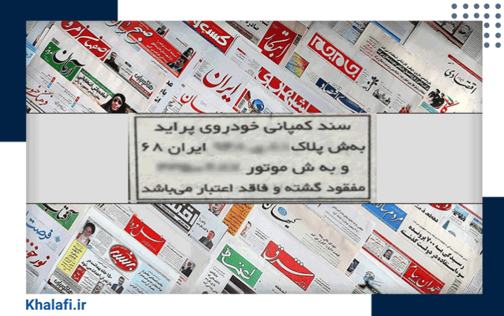 آگهی مفقودی سند کمپانی خودرو در روزنامه
