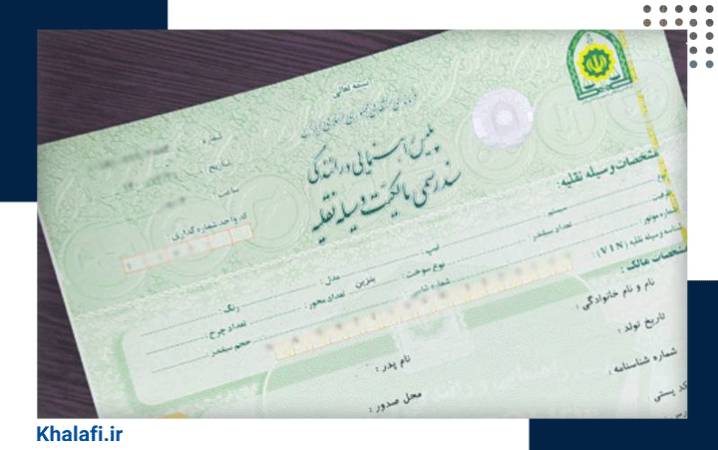 تصویری از سند رسمی مالکیت موتور