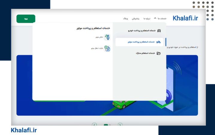 مراحل پرداخت مالیات نقل و انتقال موتور با سامانه خلافی - ۱