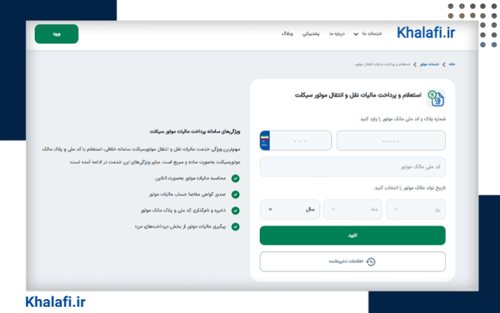 مراحل پرداخت مالیات نقل و انتقال موتور با سامانه خلافی - ۲