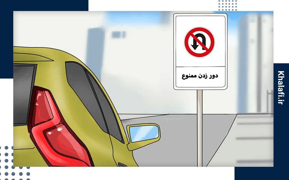 خودرویی در مقابل تابلو دور زدن ممنوع