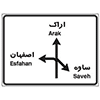 تابلو راهنمای مسیر بین شهری اراک، اصفهان و ساوه
