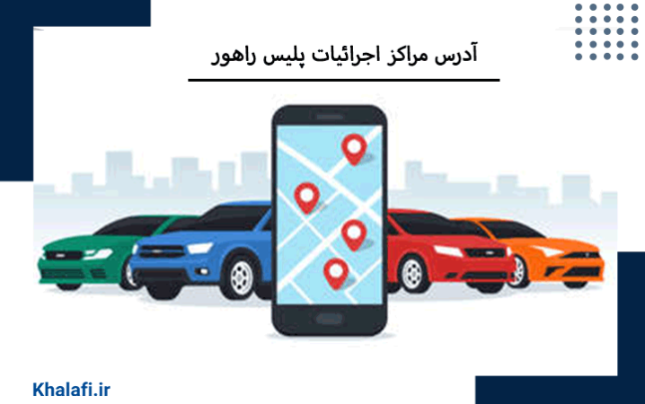 تصویر آدرس مراکز اجرائیات در گوشی در کنار خودروهای رنگی مختلف