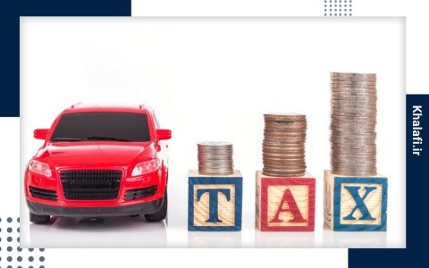 راهنمای استعلام مالیات نقل و انتقال خودرو و پرداخت آن