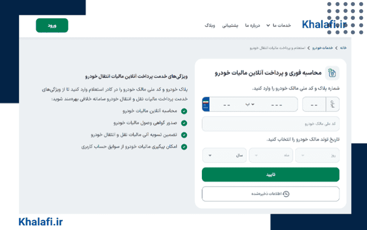 نحوه استعلام و پرداخت مالیات نقل و انتقال خودرو در khalafi.ir