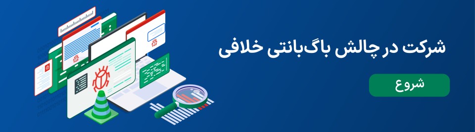 شرکت در باگ بانتی خلافی - آیان