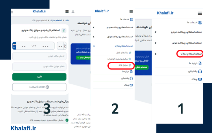 استعلام تاریخچه پلاک با سامانه خلافی