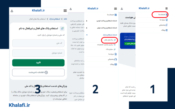 مراحل استعلام پلاک فعال خودرو با سامانه خلافی