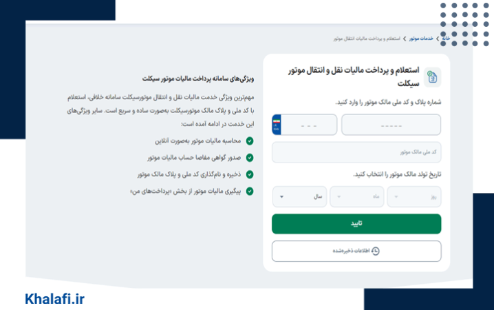 پرداخت مالیات انتقال موتورسیکلت از طریق سامانه خلافی