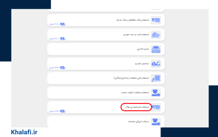 استعلام وضعیت پلاک (تاریخچه پلاک) با پلیس من