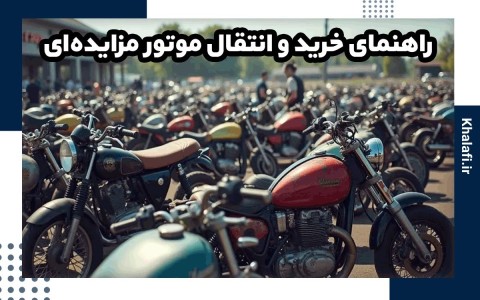 شرایط، مدارک و مراحل خرید موتور مزایده‌ای در سال ۱۴۰۳