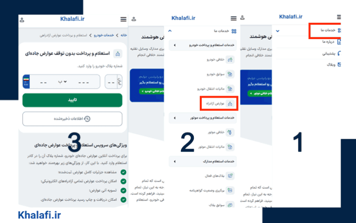 خلافی، سامانه پرداخت عوارض آزادراهی آنلاین است.