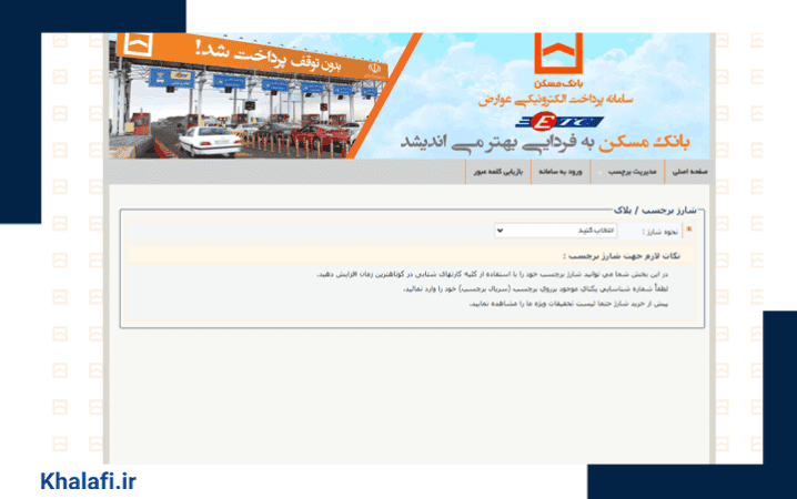 پرداخت عوارض آزادراهی بانک مسکن ازطریق تهیه و نصب برچسب الکترونیکی امکان‌پذیر است.