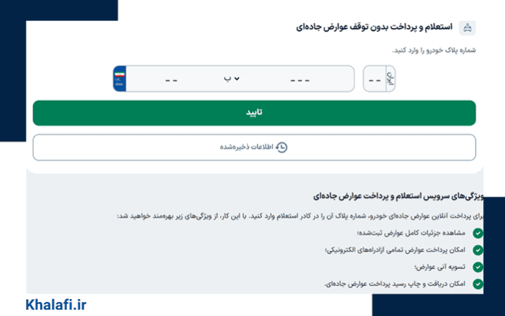 بهترین روش پرداخت عوارض آزادراهی خودرو سامانه خلافی است.
