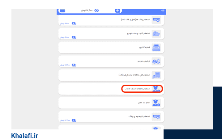 استعلام وضعیت توقیفی کشف حجاب از پلیس من امکان‌پذیر است.