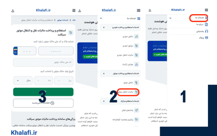 دریافت رسید مفاصا حساب مالیات موتور از Khalafi.ir امکان‌پذیر است.