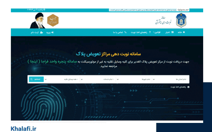 سامانه نوبت دهی تعویض پلاک
