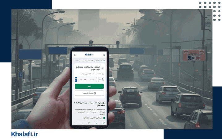 استعلام و پرداخت جریمه طرح ترافیک با خلافی دات ای ار